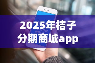 2025年桔子分期商城app？整合5个一站式贷款服务平台