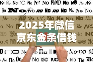 2025年微信京东金条借钱可靠吗：整理五个分36期的正规贷款平台