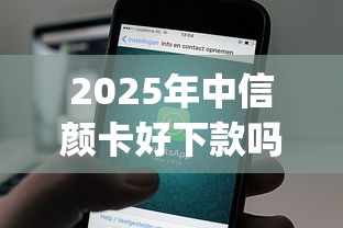 2025年中信颜卡好下款吗？推荐5个征信不好负债高的app