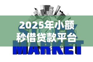 2025年小额秒借贷款平台有哪些，梳理5个不上征信得网贷平台下载