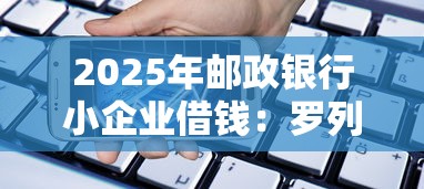 2025年邮政银行小企业借钱：罗列五个信用卡贷款平台