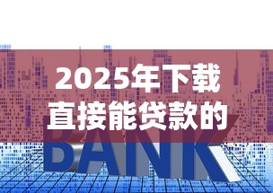 2025年下载直接能贷款的平台：整理5个网贷利息低的平台