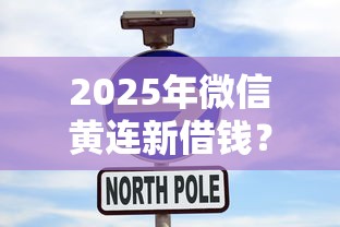 2025年微信黄连新借钱？整合五个线下贷款平台