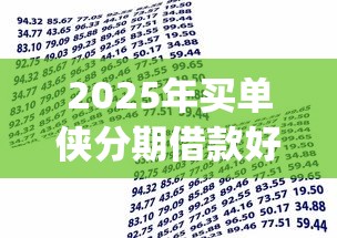 2025年买单侠分期借款好下款吗：看看这5个黑户营业执照贷款app口子