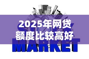 2025年网贷额度比较高好下款，罗列5个芝麻信用600贷款口子