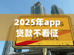 2025年app贷款不看征信：梳理5个黑户能下款的借款平台