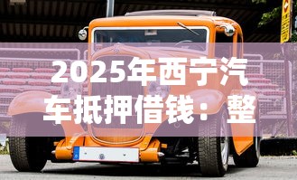 2025年西宁汽车抵押借钱：整合五个最容易贷款的平台