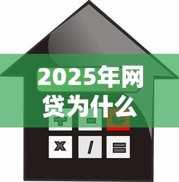 2025年网贷为什么都不通过了：推荐五个汽车抵押贷款平台正规