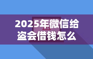 2025年微信给盗会借钱怎么搞：推荐5个百分百下款无视黑白户网贷软件