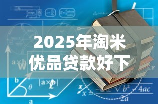 2025年淘米优品贷款好下款吗：推荐5个学生可以贷款的平台