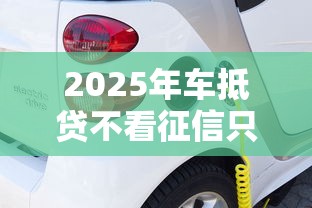 2025年车抵贷不看征信只压绿本？试试这五个网贷平台监管投诉电话