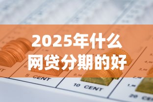 2025年什么网贷分期的好下款，整合五个p2p贷款平台