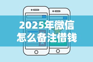 2025年微信怎么备注借钱的人：分享5个贷款平台好贷款
