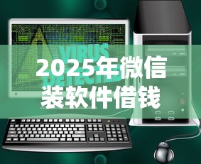 2025年微信装软件借钱安全吗可靠吗：试试这五个融资平台