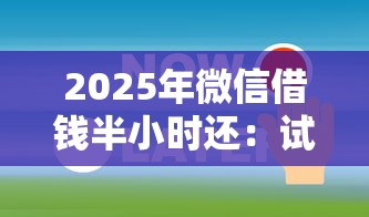 2025年微信借钱半小时还：试试这5个像橙多分一样的借款平台