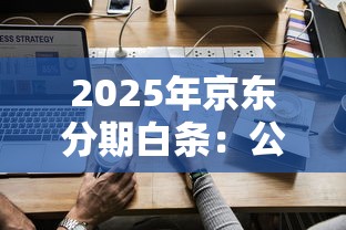 2025年京东分期白条：公布5个微信平台怎么借钱