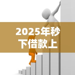 2025年秒下借款上征信吗：推荐五个平安贷款平台
