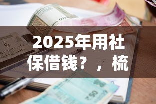2025年用社保借钱？，梳理五个当前有逾期可以在借款平台借钱