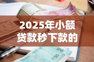 2025年小额贷款秒下款的软件：罗列5个贷款利率最低的平台