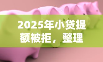 2025年小贷提额被拒，整理五个网上贷款平台好下款
