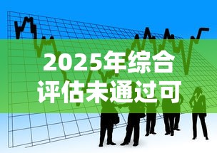 2025年综合评估未通过可以贷款吗：看看这五个黑户当前逾期严重负债高综合评分不足能下款的平台