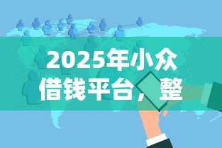 2025年小众借钱平台，整合五个2025花户风控必过的口子论坛
