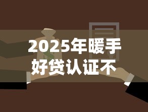 2025年暖手好贷认证不通过：罗列五个广州贷款平台