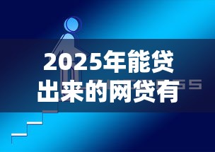 2025年能贷出来的网贷有哪些，梳理5个比较好的网贷平台排名不分先后