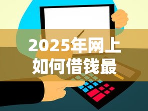 2025年网上如何借钱最快到账：整合5个黑名单贷款平台