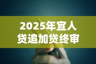 2025年宜人贷追加贷终审被拒，整理五个信用卡贷款平台