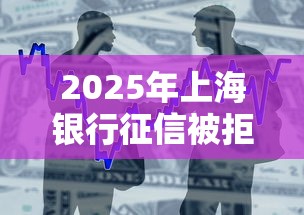 2025年上海银行征信被拒：罗列五个借款平台好贷款