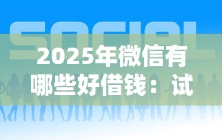 2025年微信有哪些好借钱：试试这5个借款平台借钱