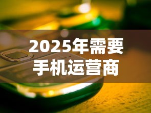 2025年需要手机运营商的贷款有哪些？试试这五个网黑夜间可下款的口子