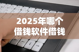 2025年哪个借钱软件借钱利息低？看看这五个阿里巴巴贷款平台