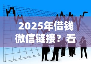 2025年借钱微信链接？看看这5个低息借款平台
