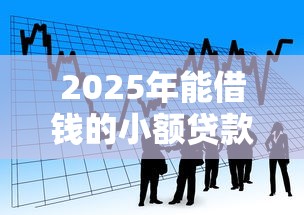 2025年能借钱的小额贷款公司？看看这五个正规可靠的贷款平台