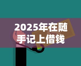 2025年在随手记上借钱安全吗？看看这5个低息借款平台
