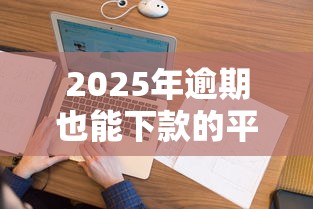 2025年逾期也能下款的平台，看看这五个征信花居然都下款的平台