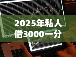 2025年私人借3000一分钟到账，公布5个不看负债的长期网贷软件