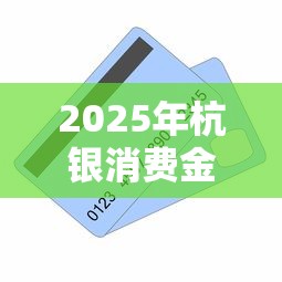 2025年杭银消费金融好下款吗，试试这五个个人小额贷款平台