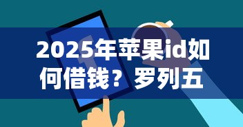 2025年苹果id如何借钱？罗列五个正规平台可以借钱