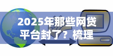 2025年那些网贷平台封了？梳理五个信用贷款平台好