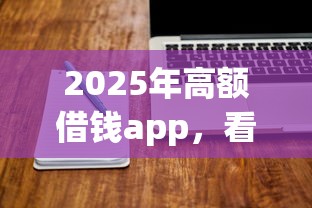 2025年高额借钱app，看看这五个5000块贷款秒下软件