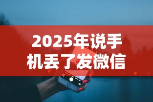 2025年说手机丢了发微信借钱，看看这5个贷款都有借款平台