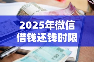 2025年微信借钱还钱时限是多久？整理五个必下的小额贷款平台