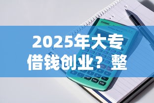 2025年大专借钱创业？整理五个公积金网上贷款平台