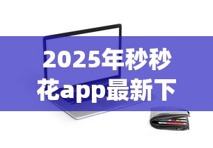 2025年秒秒花app最新下载安装苹果，试试这五个黑名单贷款平台