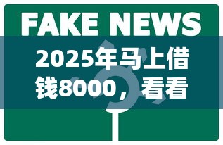 2025年马上借钱8000，看看这五个微信借钱平台