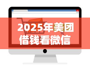 2025年美团借钱看微信支付分吗，看看这5个黑户好下款的网贷口子