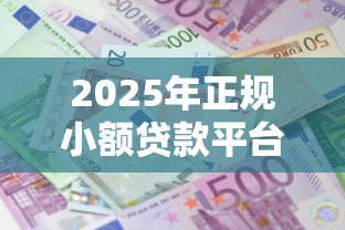 2025年正规小额贷款平台？公布五个什么借钱平台利息低